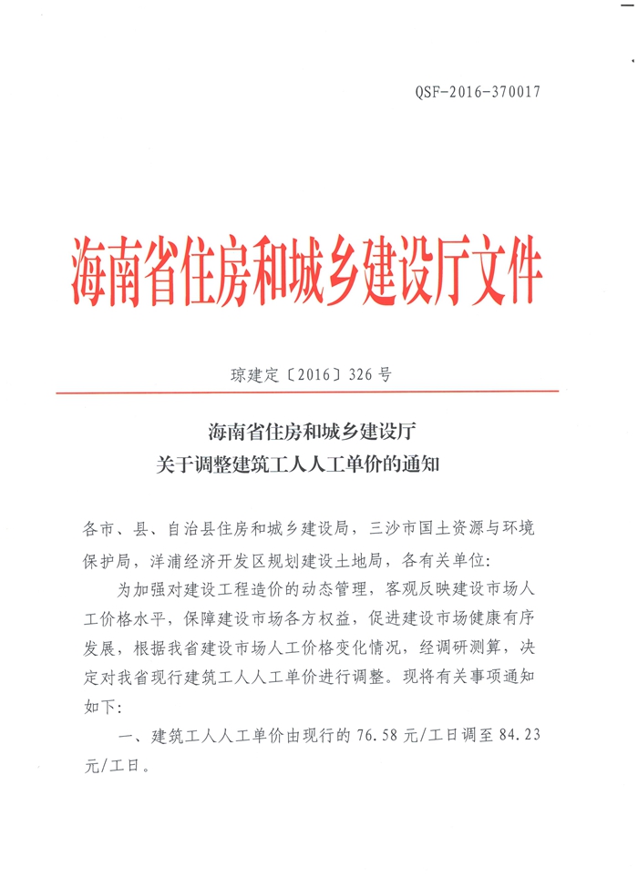 关于调整建筑工人人工单价的通知（琼建定【2016】326号）