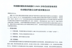 华润潮州潮安赤凤峙溪村5.9MW分布式光伏发电项目社会稳定风险公众参与征求意见公示