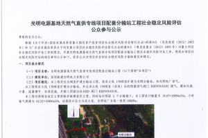 光明电源基地天然气直供专线项目配套分输站工程社会稳定风险评估公众参与公示